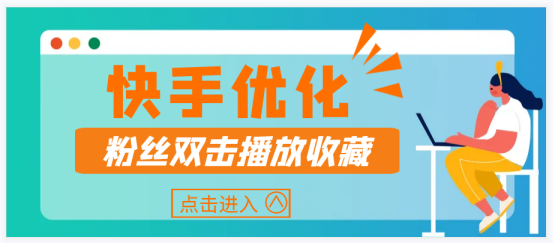 从现在开始，成为快手双击点赞之王：5个有效策略